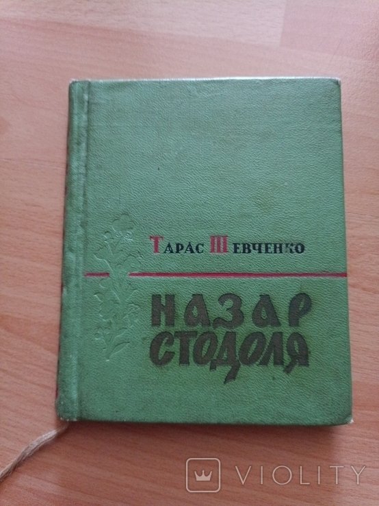 Т. Г. Шевченко. Назар Стодоля