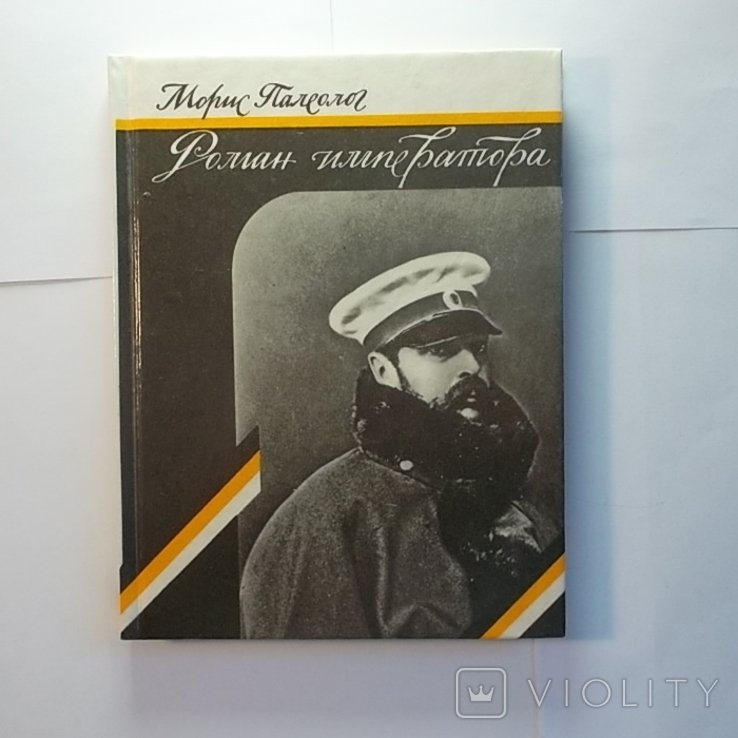 М. Палеолог. Роман императора. Александр II и княгиня Юрьевская