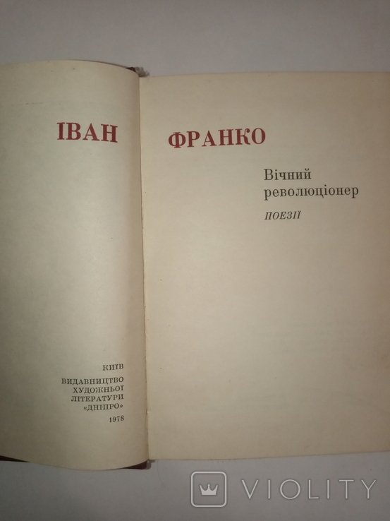 И.Я. Франко