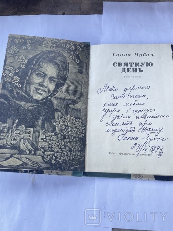 Г. Чубач. Святкую день