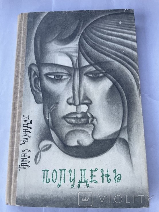 Т. Чиладзе. Полудень
