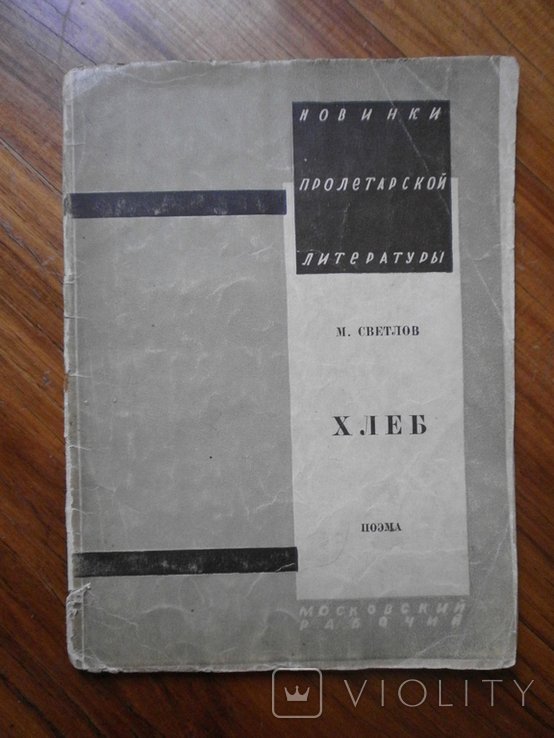 М. Светлов. Хлеб