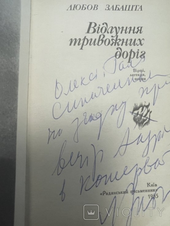 Л. Забашта. Эхо тревожных дорог