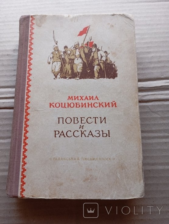 М. Коцюбинский. Повести и рассказы