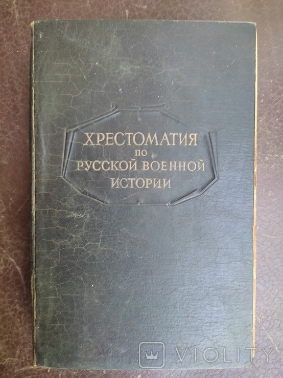 Л.Г. Бескровный. Хрестоматия по русской военной истории