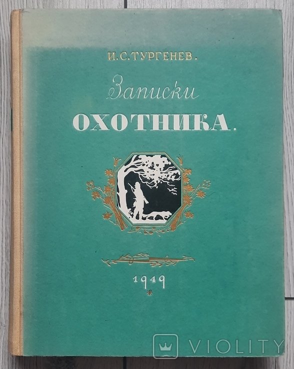 И.С. Тургенев. Записки мисливца