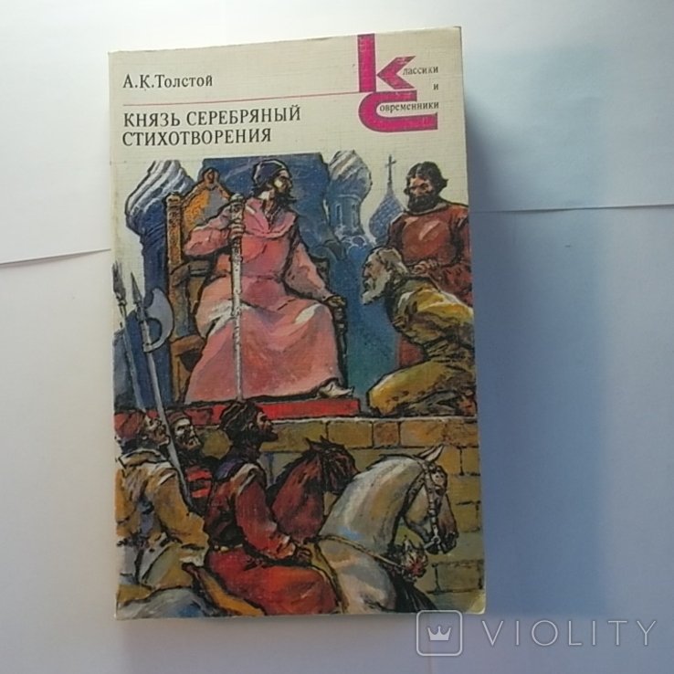 А.К. Толстой. Князь Серебряный