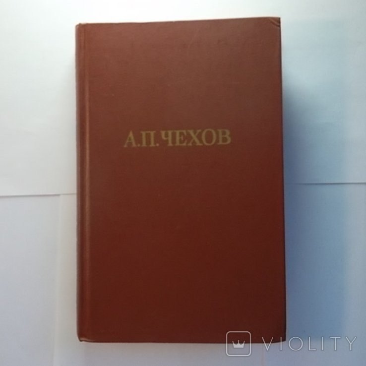 А.П. Чехов. Собрание сочинений в двенадцати томах. Том 8