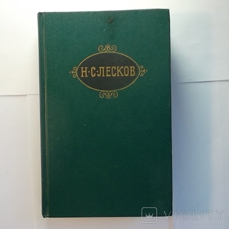 Н.С. Лесков. Собрание сочинений в 12 томах. Том 12