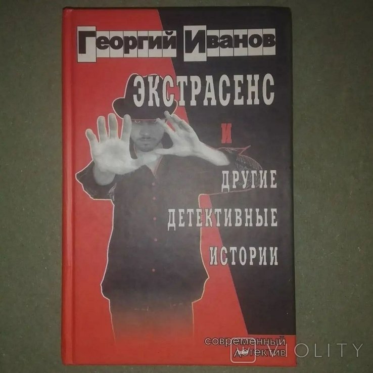 И. Иванов. Ээкстрасенсы