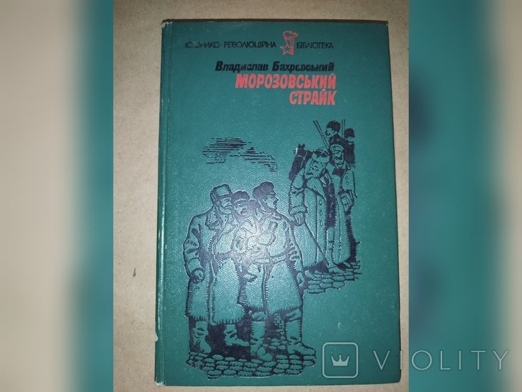 В. Бахревский. Морозовская забастовка