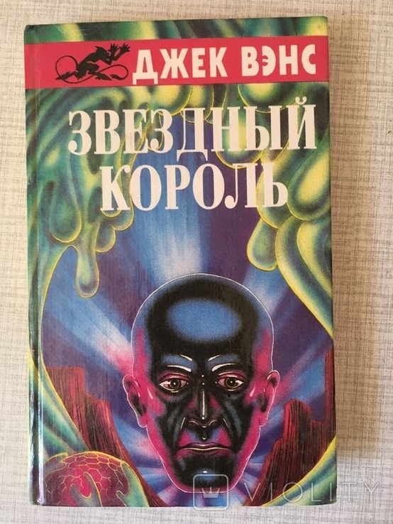 Д. Вэнс. Звездный король