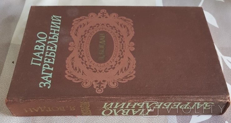 П. Загребельный. Я, Богдан
