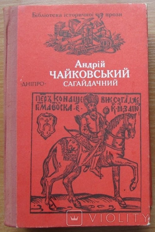 А. Чайковский. Сагайдачный