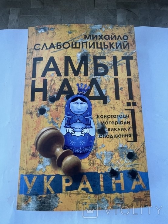 М. Слабошпицький. Гамбит надежды