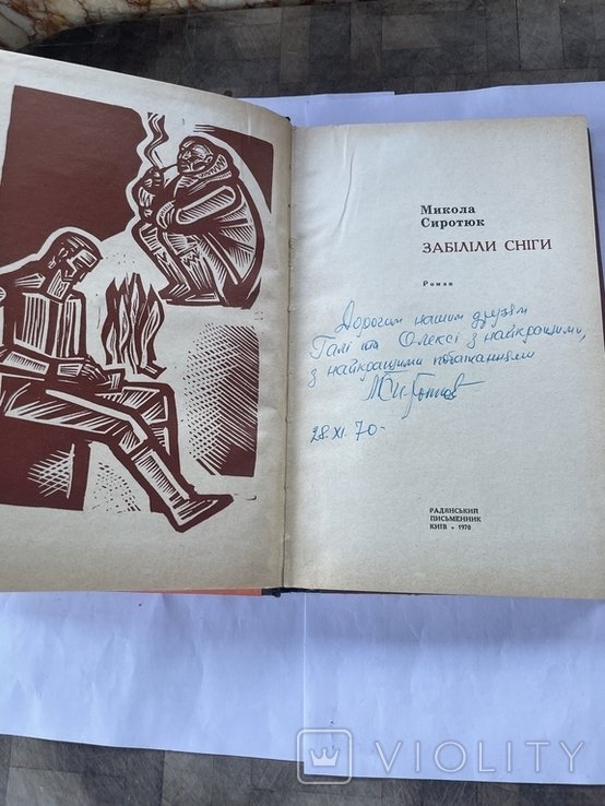 М. Сиротюк. Забилили снеги