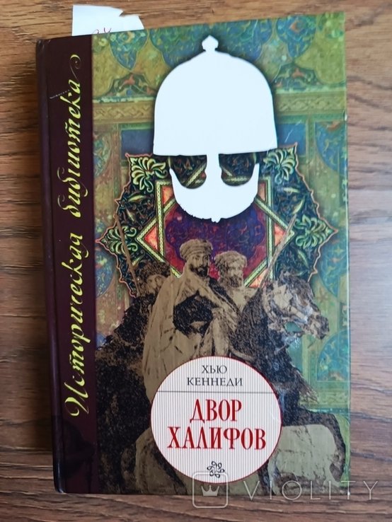 Х. Кеннеди. Двор халифов