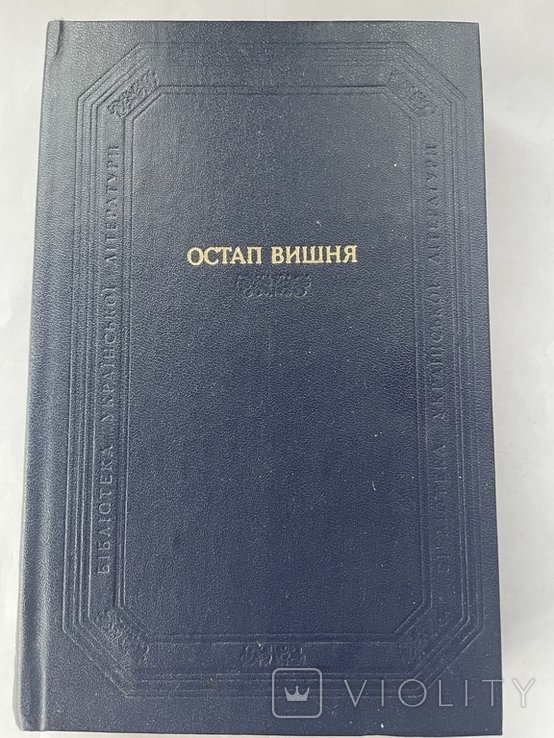 О. Г. Вишня. Твори