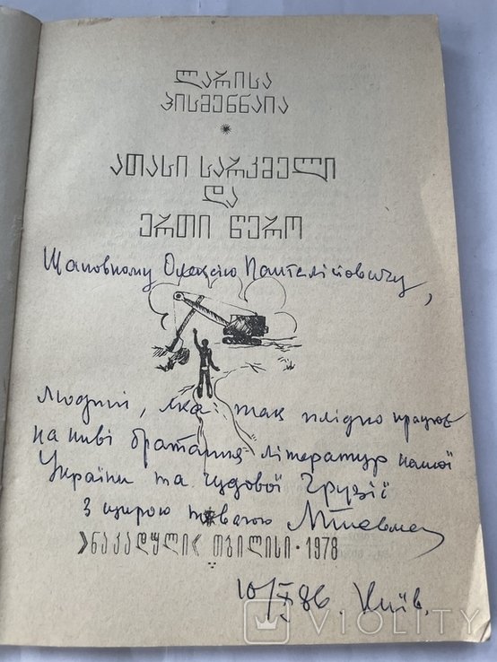 Л. Письменна. Грузинською мовою