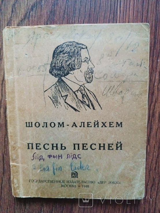 ШоломАлейхем. Песнь песней