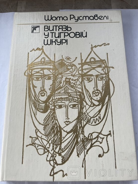 Шота Руставели. Витязь в тигровой шкуре