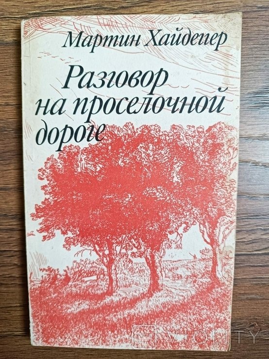 М. Хайдеггер. Разговор на просёлочной дороге