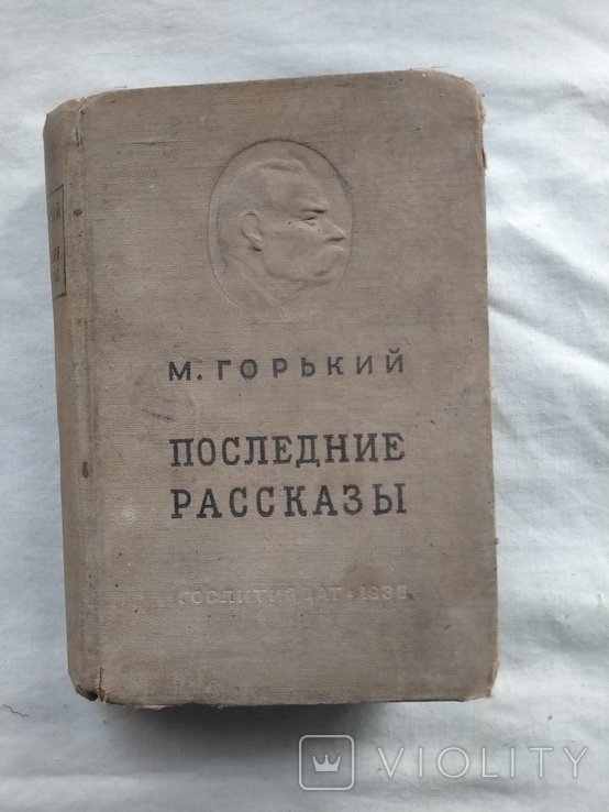 М. Горький. Последние рассказы