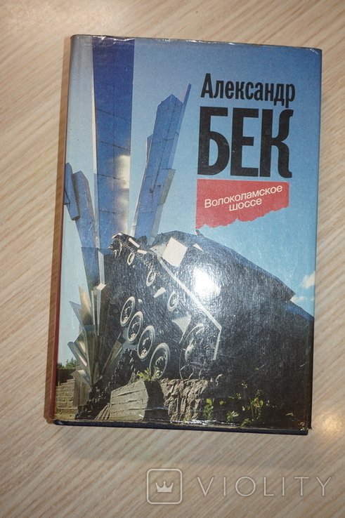 А. Бек. Волоколамское шоссе