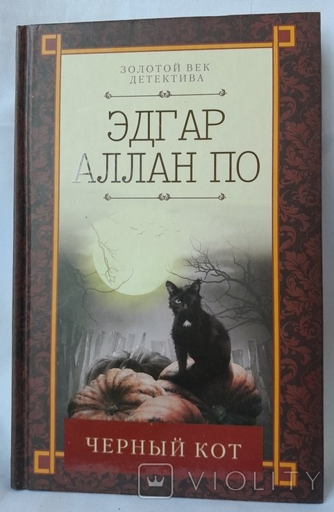 Э.А. По. Черный кот