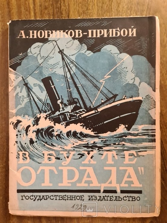 В. Пшеничников. В бухте отрада