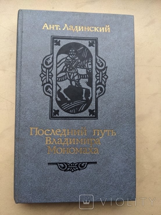 А.Л. Ладинский. Последний путь Владимира Мономаха
