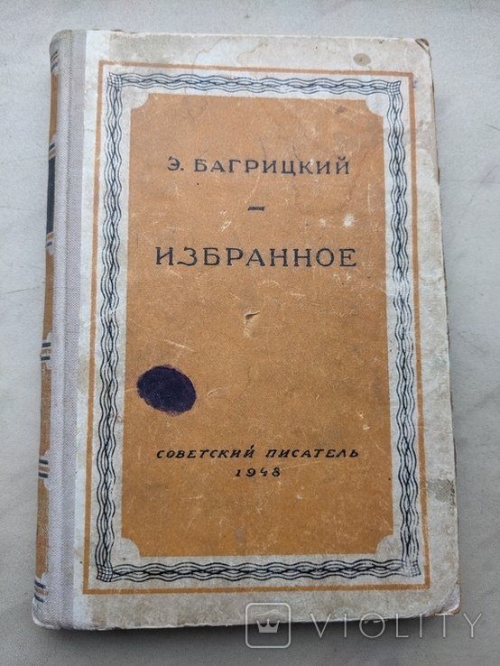 Багрицкий. Избранное
