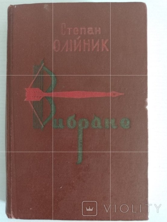 С. Олийник. Выбранное