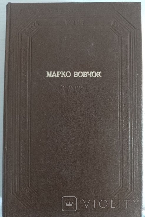 М. Вовчок. Оповедания, сказки, повести, роман