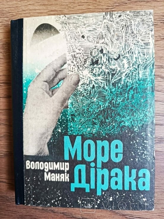 В. Маняк. Море Дирака