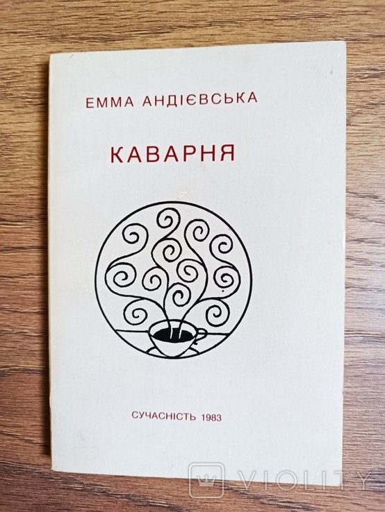 Е. Андиевская. Каварня