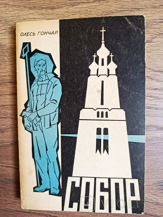О. Гончар. Собор