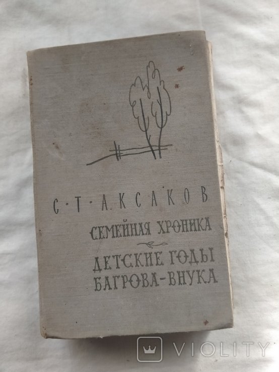 С.Т. Аксаков. Семейная хроника. Детские годы Багрова-внука