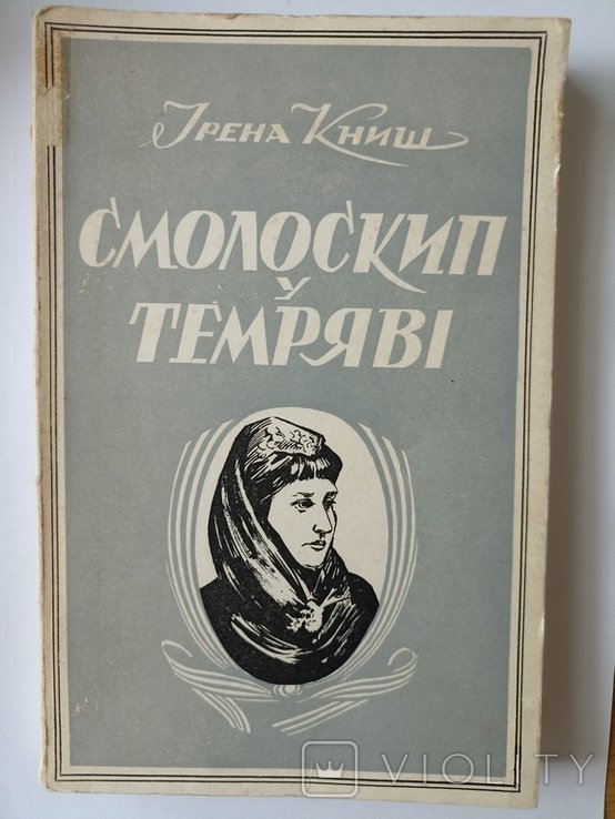 Н. Кобринская. Смолоскип у темряве
