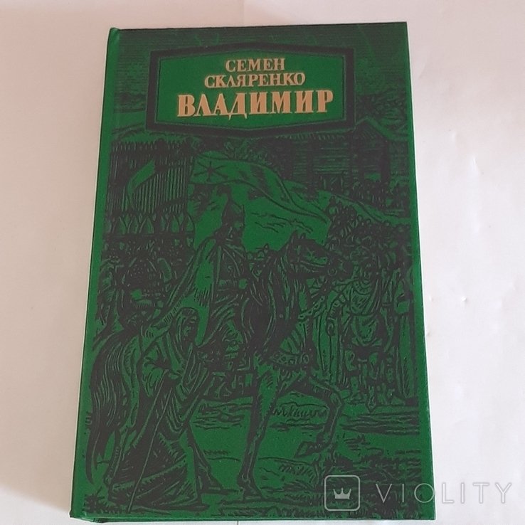 С. Скляренко. Владимир