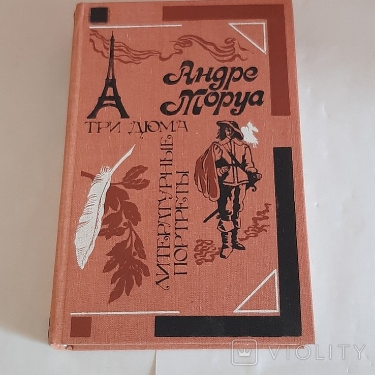 А. Моруа. Три Дюма. Литературные портреты