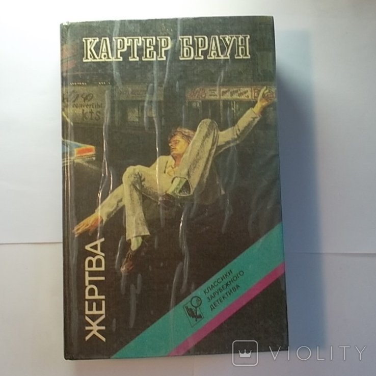 К. Браун. Жертва