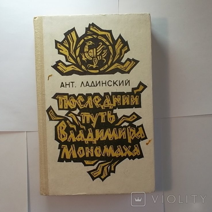 Ладинский. Последний путь Владимира Мономаха