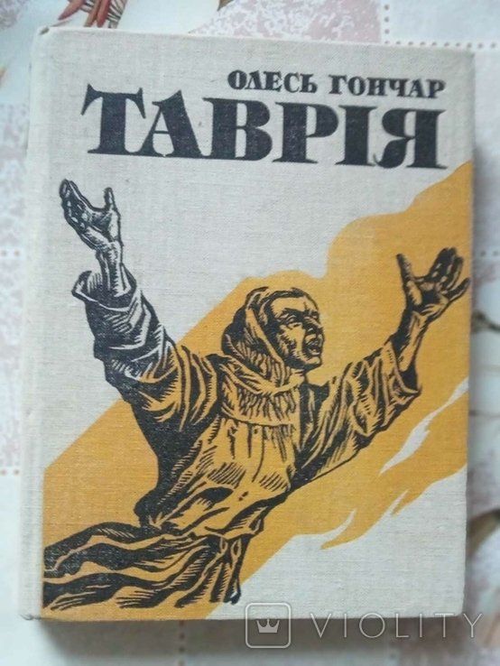 О. Гончар. Таврия