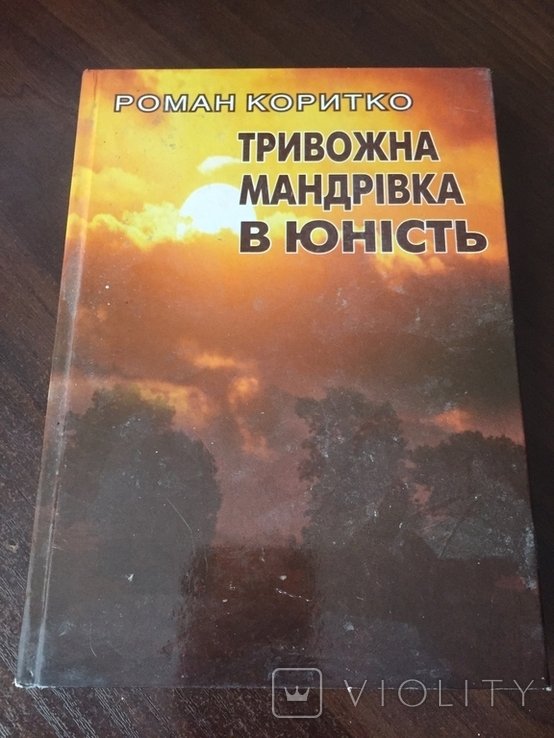 Р. Коритко. Тревожное путешествие в юность