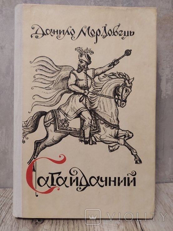 Д. Мордовець. Сагайдачний