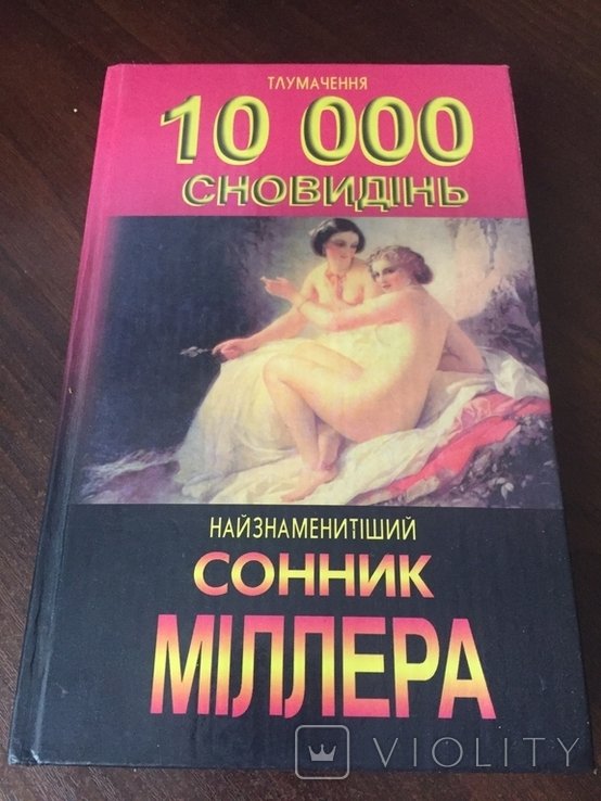Г. Миллер. Сонник