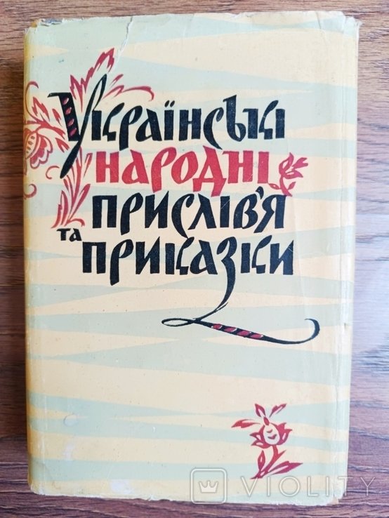 О. Юнак, В. Фатальчук. Русские народные пословицы и поговорки