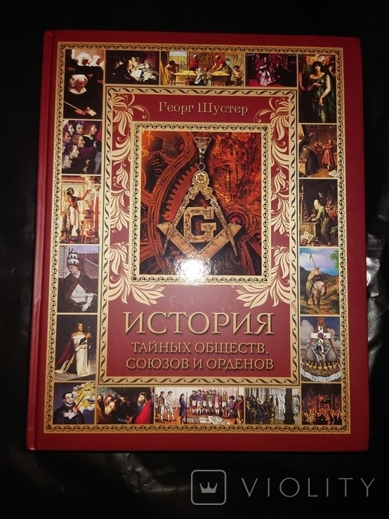 Г. Шустер. История тайных обществ, союзов и орденов