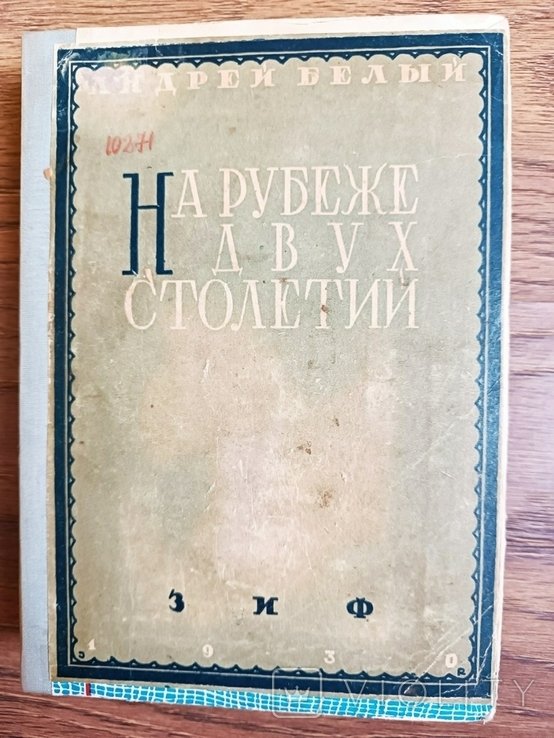 А. Белый. На рубеже двух столетий